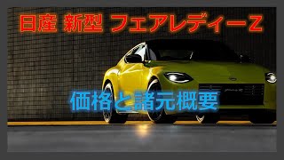 日産 新型 フェアレディーＺ 価格と諸元概要