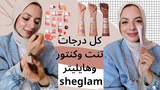 طلبت ٢٢ درجه من تنت و كنتور و هايليتر شي جلام .. she galm tint , contour and highlighter 22 shade