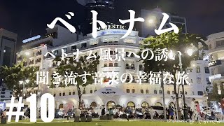 【#10 PlayList - Music -】ベトナム風景への誘い：聞き流す音楽の幸福な旅