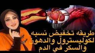 طريقه تخفيض نسبه الكلوليسترول والدهون والسكر في الدم في رمضان