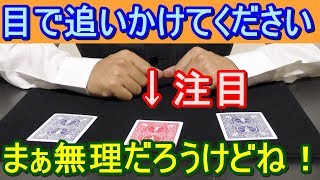 【種明かし】カードがどこに行ったか当ててください！【3カードモンテ？】magic tutorial