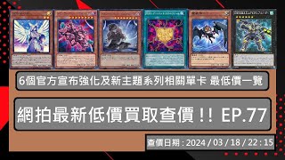 【遊戲王OCG】實卡查價 2024/03/18 網拍最新低價買取查價 !! EP.77 🡆 6個官方宣布強化及新主題系列相關單卡 最低價一覽