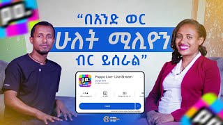 እውነት በPoppo Live ገንዘብ ይሰራል? ሙሉ መረጃ ከነአሰራሩ.... @bighabesha1