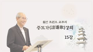 월산 조원오 교무의 증도가(證道歌) 강의 15강