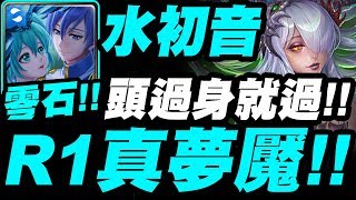 【神魔之塔】水初音『R1真‧夢魘級！』零石通關示範！頭過身就過！撒達地獄級【在永絕的黑暗中】【小許】