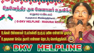 DKV Help Line Organization | தேவேந்திரகுல வேளாளர் உதவிக்குழு