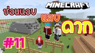 Minecraft ซ่อนแอบแสบดาก#11 - แขกรับเชิญผู้ไม่ธรรมดา Feat. KNCraZY ,AiiRKi CH