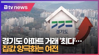 경기도 아파트 거래 '최다'…집값 양극화는 여전