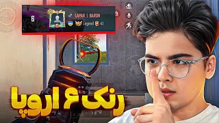 رنک ۶ اولتیمیت رو در ۱۰ ثانیه زدیم 😶 VS ULTIMATE RANK 6