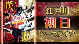 【ボートレースライブ】江戸川一般 第13回ボートレースレディースVSルーキーズバトル 初日 1〜12R