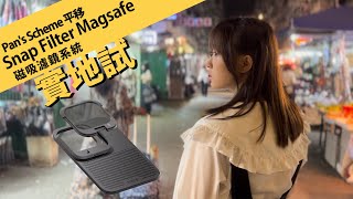 iPhone 都用到黑柔焦 ! Pan's Scheme 平移 Snap Filter Magsafe 磁吸濾鏡系統 || 攝陸試濾鏡