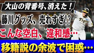 藤川新監督グッズが大量陳列！一方で消えた大山悠輔の背番号3――巨人移籍説の影響とグッズ担当者が漏らした“在庫リスク”の真相