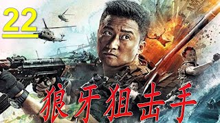 【超然动作片】《狼牙狙击手》第22集 | “战狼”吴京以一身好功夫加入特种兵消灭各种反动势力的热血故事 （吴京、徐佳、赵荀）