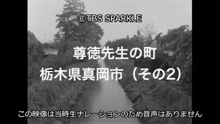 【TBSスパークル】尊徳先生の町 栃木県真岡市（その2） Town of Mr. Sontoku Moka City, Tochigi