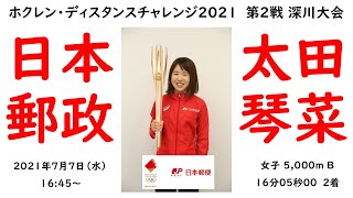 挑戦！太田琴菜　5000m B組　ホクレンDC 2021 第2戦 深川大会　2021年7月7日（水）