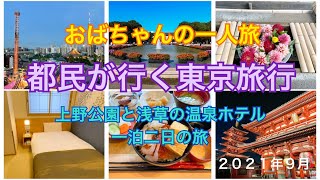 【おばちゃんの一人旅】東京都民による上野公園と浅草の温泉宿 一泊二日の旅