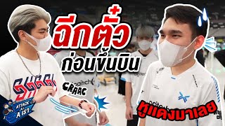 แกล้งฉีกตั๋ว ก่อนบินไปแข่งที่ญี่ปุ่น (พี่กอล์ฟเอาจริง) !!! | Attack All A เรา Ep.พิเศษ