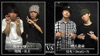 翔颯×R.E vs 灯火×DraG∞N/Frontier MC Battle 2on2 SPECIAL BEST48第10試合(2023.10.1)