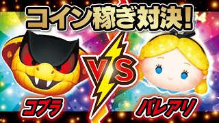 パレードアリスVSコブラジャファー（スキルMAX）2画面コイン稼ぎ対決！★ふしぎの国のアリス★【ツムツム│Seiji＠きたくぶ】