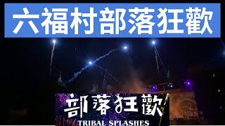 2022六福村部落狂歡 4 煙火秀 HD | Leofoo Village Fireworks Show