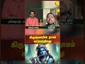 கிருஷ்ணரின் நாமம் காப்பாற்றியது! | Sri Dushyanth Sridhar #shorts #rangarajpandey #krishna