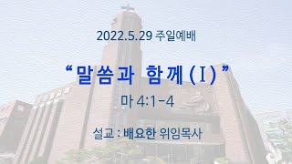 220529 주일예배 전체영상