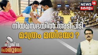 Pothuvedhi | നിയമസഭയില്‍ അടിപിടി മാത്രം മതിയോ? | Kerala Assembly Ruckus | 17th March 2023