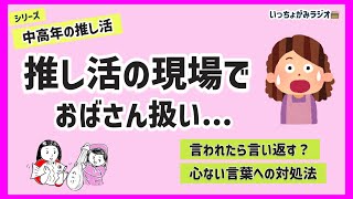 【雑談】中高年も楽しく推し活したい！イヤな思いした時はどうする？理想のファンダムとは？【中高年の推し活】