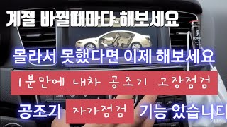 [꿀Tip]이건 아무도 모를꺼에요!현대,기아자동차 숨겨진기능 공조기***고장자가점검기능***있습니다 모르셨다면 이제 알게되실겁니다