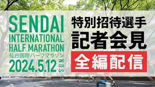 【全編】仙台国際ハーフマラソン2024 特別招待選手記者会見