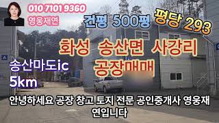 [127]  화성시 송산면 사강리 송산마도ic 5km 공장매매  성화공인중개사사무소 010-7101-9360