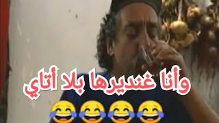 الشارجان عيسى |  كوبش لاباقيش | وانا غنديرها بلا أتاي 😂😂😂😂