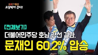 [전체보기] 더불어민주당 호남 경선 결과, 문재인 60.2% 압승