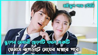 হাইস্কুল লাভ স্টোরি 💖 The Big Boss Movie Explain in Bangla || Korean Drama Bangla 🟤 Movie Story SJ