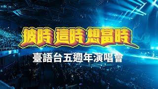 《這時 彼時 想當時》公視台語台歡慶5週年演唱會