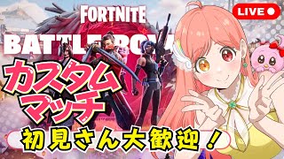 【フォートナイト参加型】カスタムマッチ スクワッド バトルロイヤル 建築あり 全機種OK 楽しい雑談や初見さんも大歓迎 ライブ配信中 #フォートナイト #FORTNITE #epicpartner