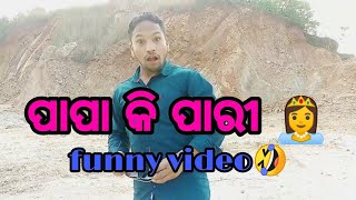 sambalpuri//ପାପା କି ପାରୀ 👸funny sart status video comedy hero satya😜