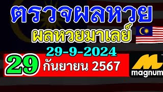 ผลหวยมาเลย์งวดวันที่29กันยายน2567 ผลหวยมาเลย์งวดที่29_9_2024 Magnam4D