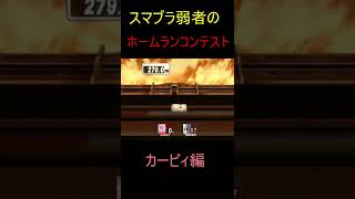 スマブラ弱者のホームランコンテスト　カービィ編　#Shorts　【スマブラ弱者の大乱闘スマッシュブラザーズX】