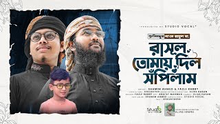 শ্রুতিমধুর না'তে রাসূল সা. l Rasul Tomai Dil Shopilam l রাসূল তোমায় দিল সঁপিলাম l Shamim \u0026 FRabby