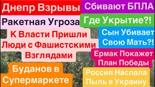 Днепр🔥Взрывы🔥Ракеты и БПЛА🔥Россия Ударит по Свету и Воде🔥Буданов Молодец🔥 Днепр 30 сентября 2024 г.