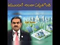 ఆస్థాన మీడియాలో అదే తప్పుడు వార్తలు 🔥🔥 appolitics ysjgan adani chandrababu endoftdp