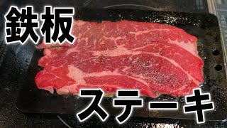 【IHで鉄板】牛ロースステーキを焼いて酒を飲む【飯テロ】【飯動画】【料理】