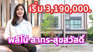 EP.109 รีวิว  Pleno สาทร-สุขสวัสดิ์ พรีเมียมทาวน์โฮมใหม่ ราคาเริ่ม 3.39 ล้านบาท*