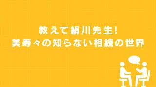 教えて絹川先生！美寿々の知らない相続の世界　MROラジオ番組　第191回