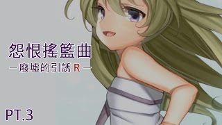 【ㄒㄅ實況】怨恨搖籃曲-廢墟的引誘Ｒ 愛恨情仇 pt3(END)