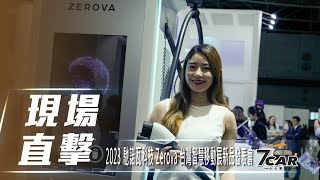 【現場直擊】2023 馳諾瓦科技 Zerova 台灣智慧移動展新品發表會【7Car小七車觀點】