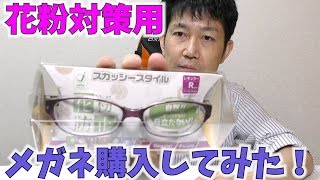 【商品紹介】花粉対策メガネを購入してみた！