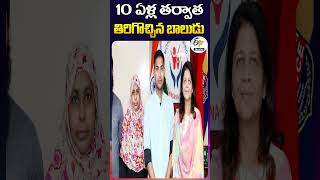 10 ఏళ్ల తర్వాత తిరిగొచ్చిన బాలుడు