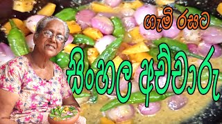 සිංහල අච්චාරු ගැමි රසට | Traditional Sinhala Achaharu by Aththamma